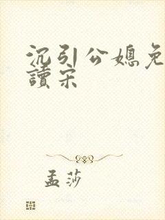 沉引公媳免费阅读宋