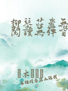 柳琴庄岩无删节阅读无弹窗笔趣阁