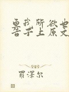 鱼我所欲也孟子告子上原文