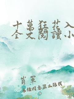 十万狂花入梦来全文阅读小说