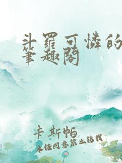 斗罗可怜的小舞笔趣阁