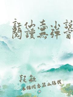 许仙志小说免费阅读无弹窗