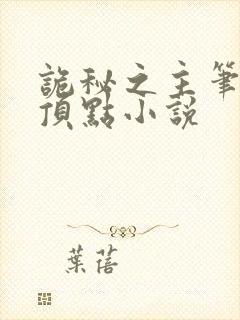 诡秘之主笔趣阁顶点小说