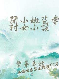 开小嫩苞尝遍山村女小说