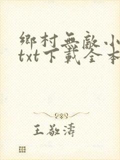 乡村无敌小医仙txt下载全本