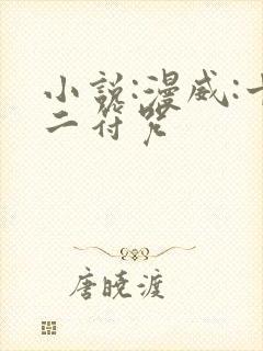 小说:漫威:十二符咒