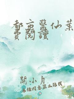 都市医仙叶凡免费阅读