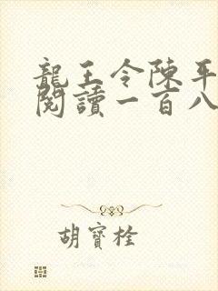 龙王令陈平在线阅读一百八十章