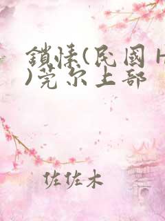 锁愫(民国 H)莞尔上部