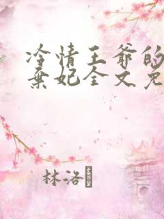 冷情王爷的下堂弃妃全文免费阅读