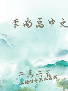 李尚禹中文网
