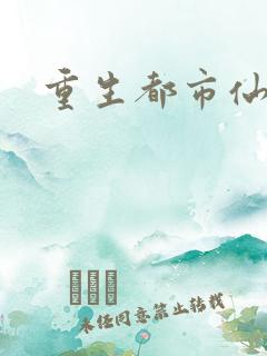 重生都市仙尊看