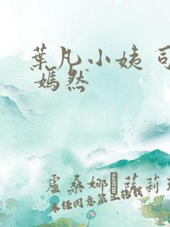 叶凡小姨 司空 嫣然