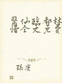 医仙临都林凡叶惜全文免费