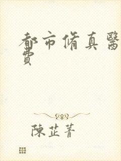 都市修真医圣免费