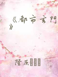 《都市玄门医王》