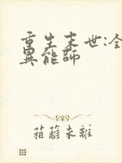 重生末世:全系异能师