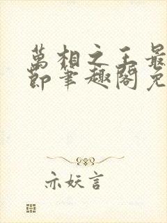 万相之王最新章节笔趣阁免费阅读无弹窗