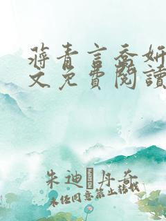 蒋青言乔妍雪全文免费阅读笔趣阁