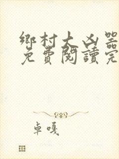 乡村大凶器龙根免费阅读完整版沈丽娟