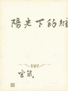 阳光下的维纳斯