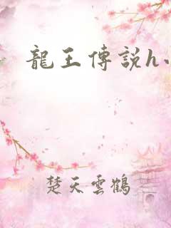 龙王传说h小说