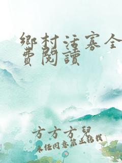 乡村活寡全集免费阅读