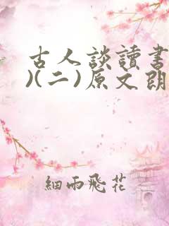 古人谈读书(一)(二)原文朗读