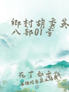 乡村胡秀英二十八部01章