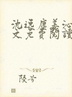 沈逸尘姜沁妍全文免费阅读笔趣阁