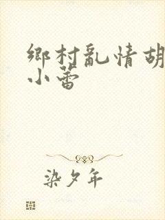 乡村乱情胡秀英小蕾