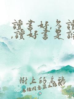 读书好,多读书,读好书是谁的名言