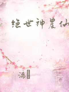 绝世神农仙医