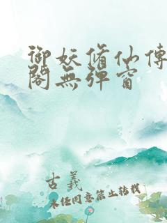 御妖修仙传笔趣阁无弹窗