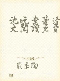 沈晚棠萧清渊全文阅读免费无弹窗笔趣阁
