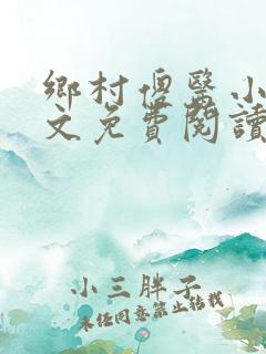 乡村傻医小说全文免费阅读