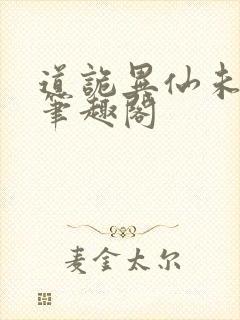 道诡异仙未删减笔趣阁