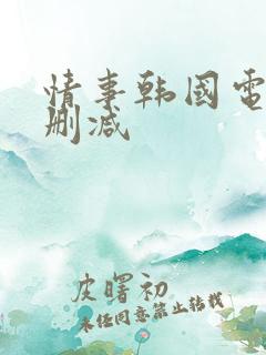 情事韩国电影无删减