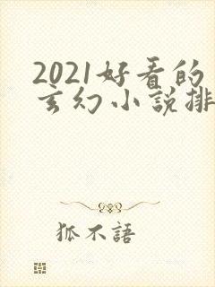 2021好看的玄幻小说排行榜