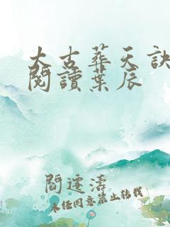 太古葬天诀免费阅读叶辰