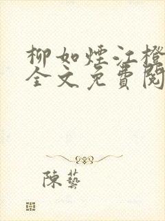 柳如烟江橙小说全文免费阅读