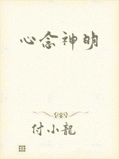 心念神明