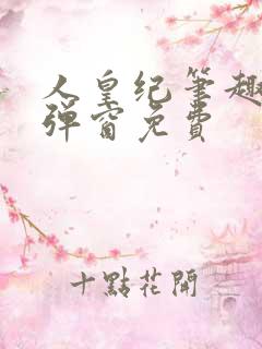 人皇纪笔趣阁无弹窗免费