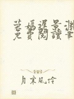 荣嫣迟景渊全文免费阅读笔趣阁最新章节列表