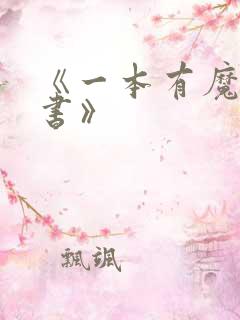 《一本有魔法的书》