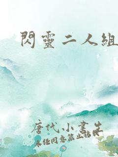 闪灵二人组下载