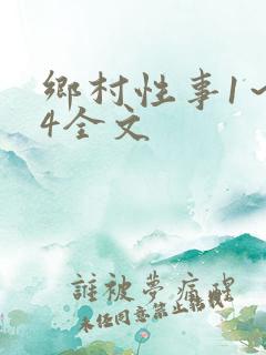 乡村性事1～24全文