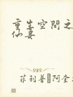重生空间之少将仙妻
