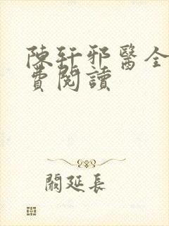 陈轩邪医全文免费阅读