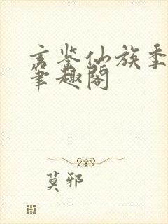 玄鉴仙族季越人笔趣阁